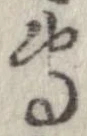 㐌定位𣗓檊
