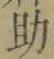 字助