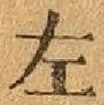 Character 左