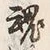 𡨸暁
