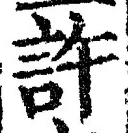 「許」字