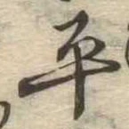 位置定マレル平
