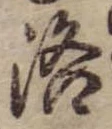 洛，已得其位