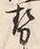 「勢」字