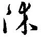 Located 沐