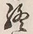 Chữ 終
