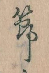 節の位置