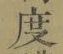 文字 度