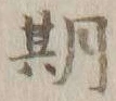 「期」字