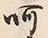 字呵