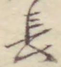 字長