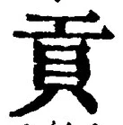 Chữ 貢