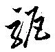 駆の位置