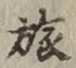 𡨸旅
