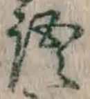 Chữ 語