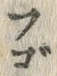 𡨸ご