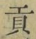 Character 貢
