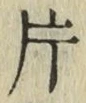 字片