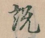 説，已得其位