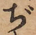 文字ぢ