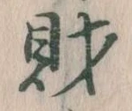 財，已得其位