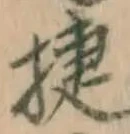 「捷」字