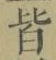 「皆」字