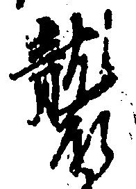 襲 위치 확인됨