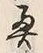 Character 奥