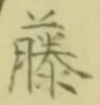 “藤”字