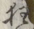 狂，已得其位
