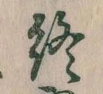 Đã định vị 終