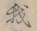 我，已得其位
