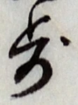 Character 歩