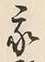 字我