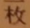 文字枚