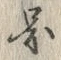 「図」字