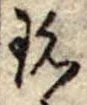 Đã định vị 珍