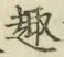 Character 趣