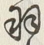 “羽”字