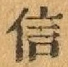 “信”字