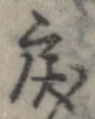 Đã định vị 戾