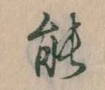 位置定マレル能