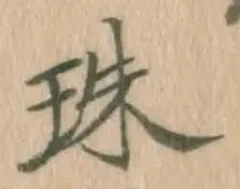 字珠