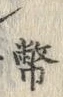 Chữ 幣