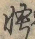 怪の位置