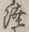 Đã định vị 陸
