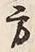 文字方