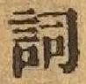 글자 詞