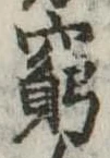 窮の位置